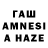 ГАШ AMNESIA HAZE zehnekhalagh