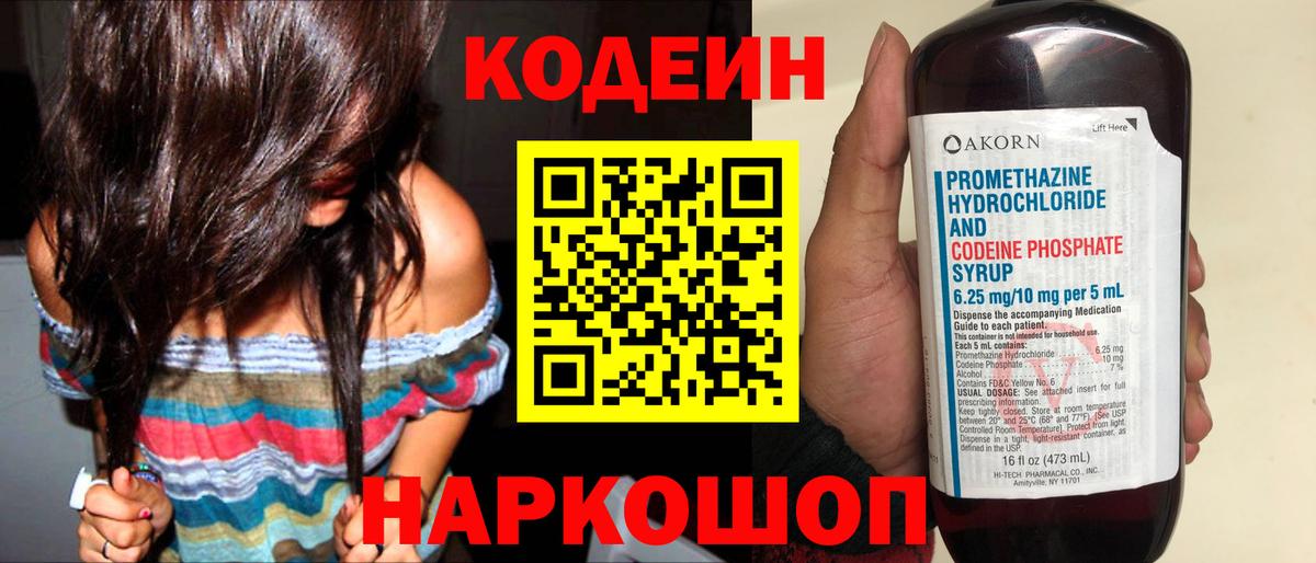 Кодеин Purple Drank  Вход с VPN  Прокопьевск 